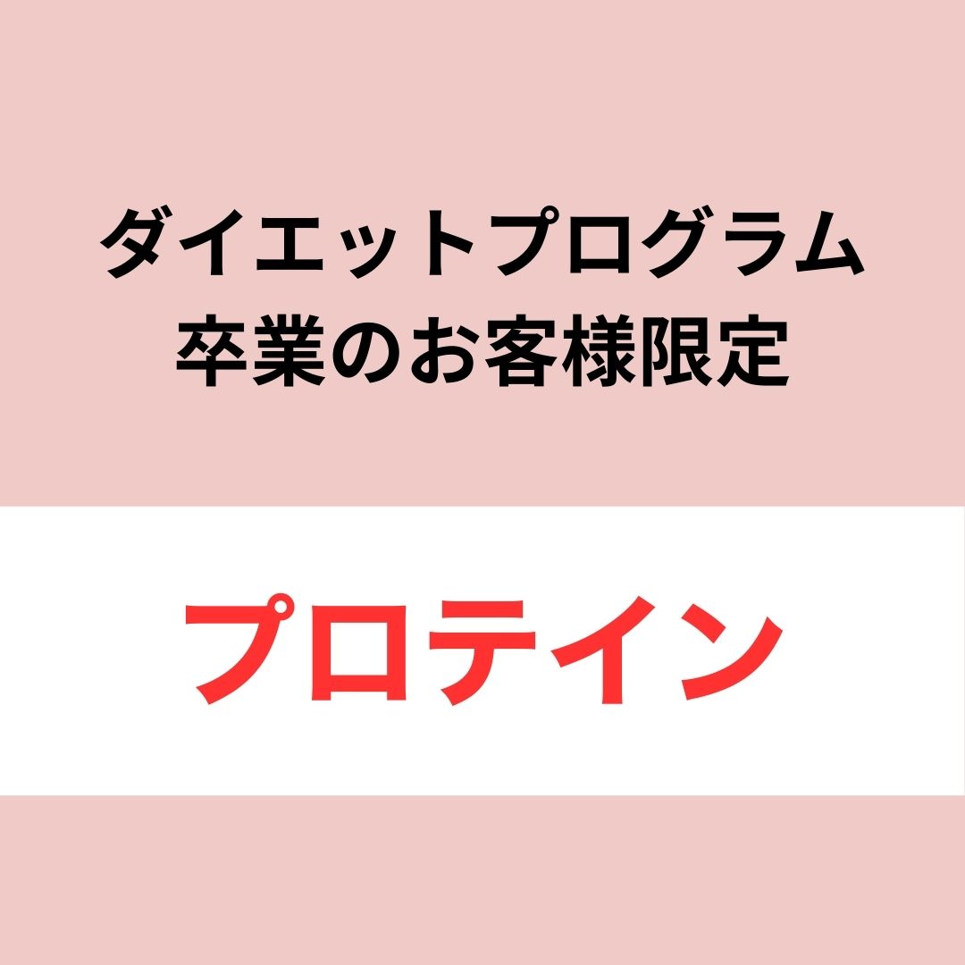 プロテイン