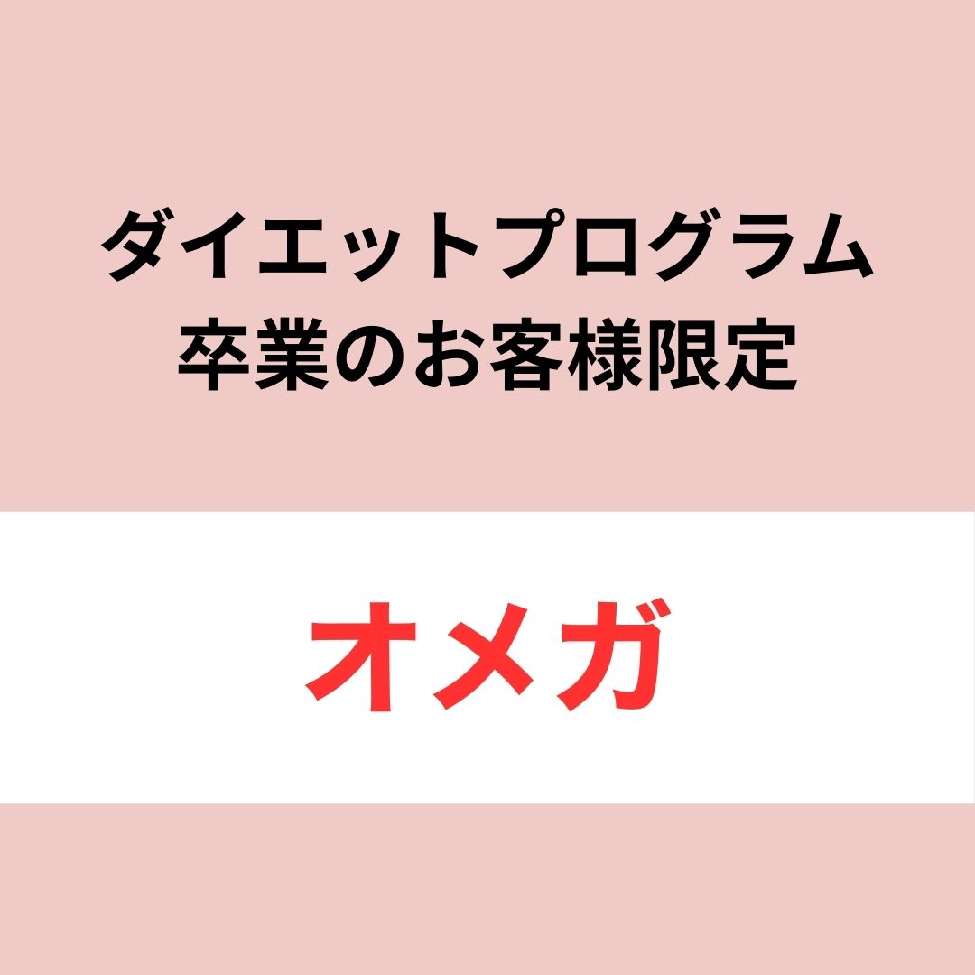 オメガ