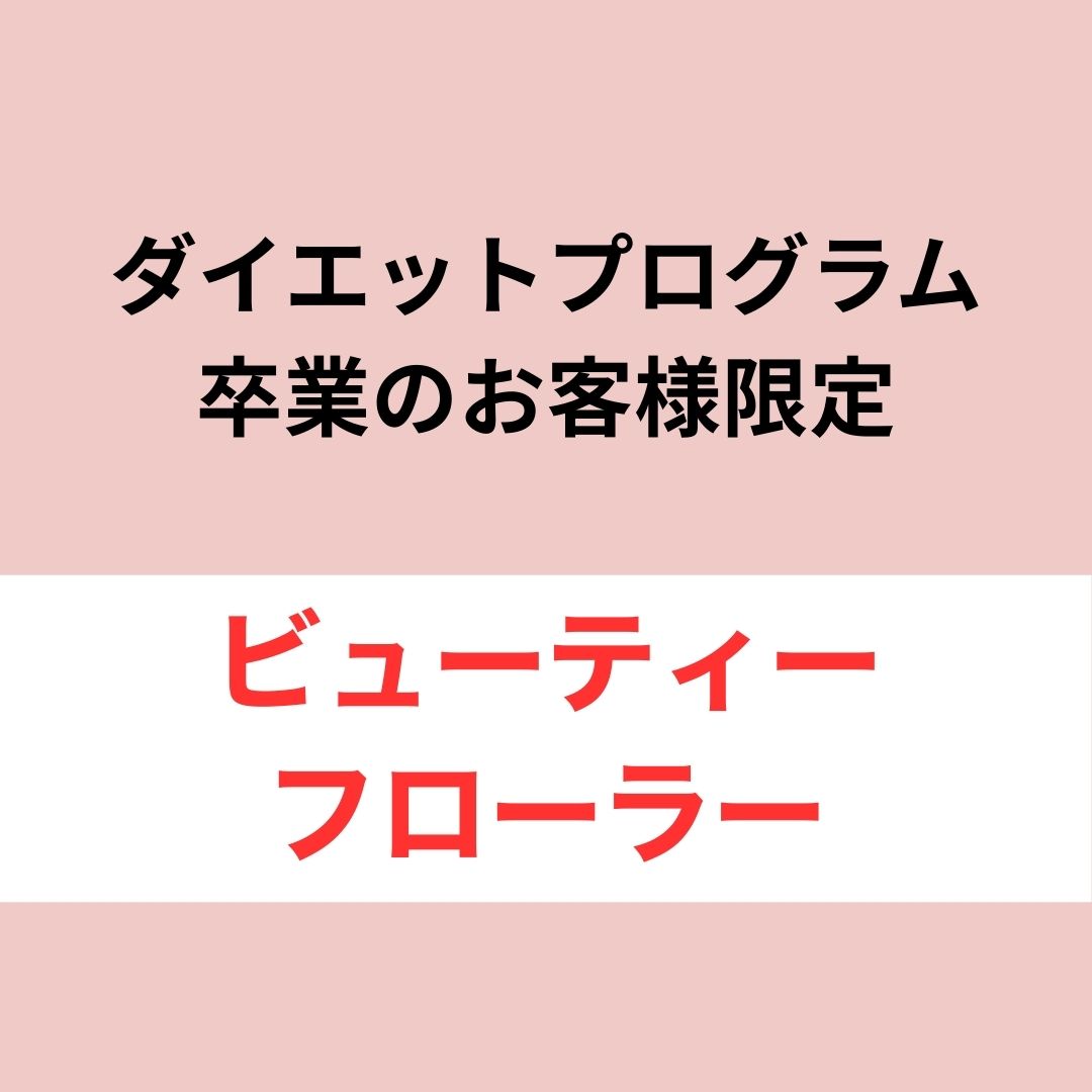 ビューティーフローラー